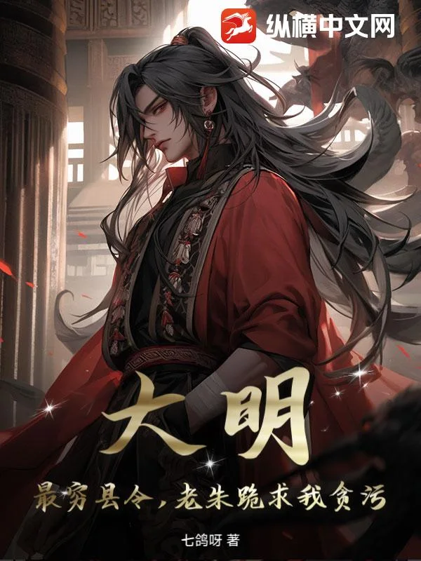 大明:最穷县令,老朱跪求我贪污!封面