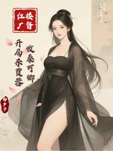 红楼厂督:开局杀贾蓉,收秦可卿封面