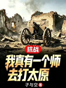 抗战:我真有一个师去打太原封面