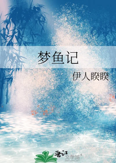梦鱼记封面