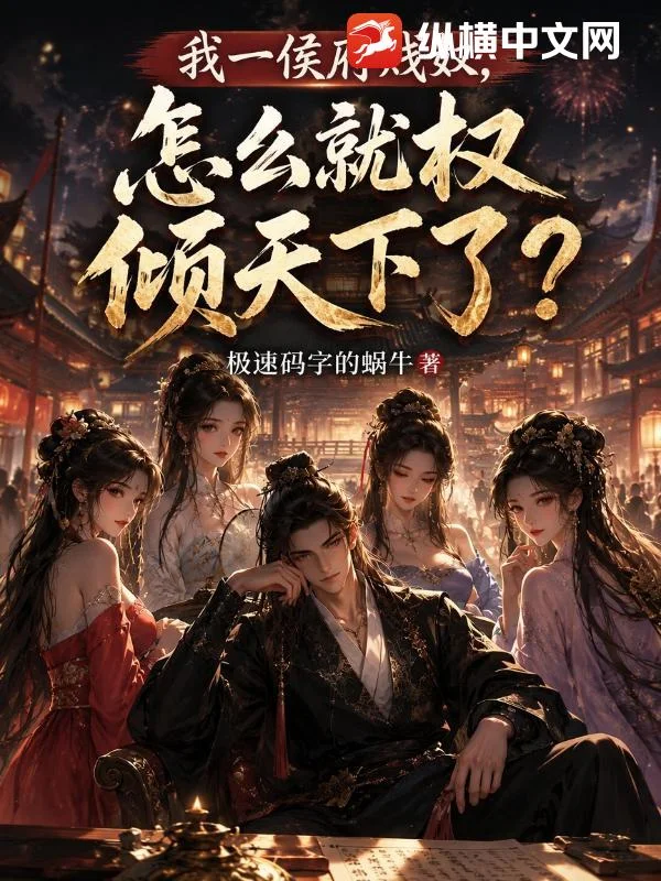 我一侯府贱奴,怎么就权倾天下了?封面
