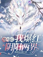 出马后我爆红阴阳两界封面