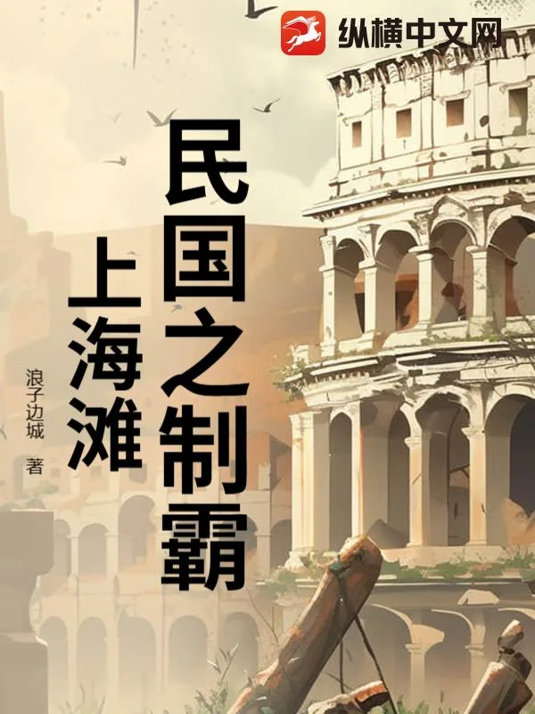 民国之制霸上海滩封面