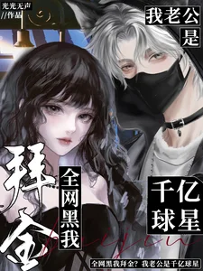 全网黑我拜金？我老公是千亿球星封面