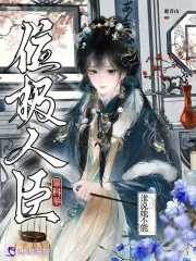 谁说她不能靠科举位极人臣封面