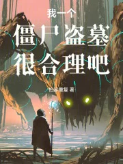我一个僵尸盗墓很合理吧封面