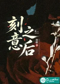 刻意之后封面
