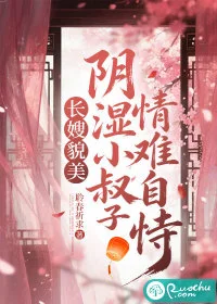 长嫂貌美，阴湿小叔子情难自恃封面