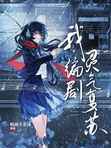 我,编剧,灵气复苏封面