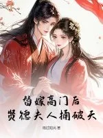 替嫁高门后，贤德夫人捅破天封面