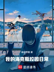 我的海克斯校园日常封面