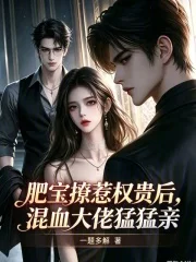 肥宝撩惹权贵后，混血大佬猛猛亲封面