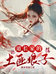 道长家的土匪娘子封面