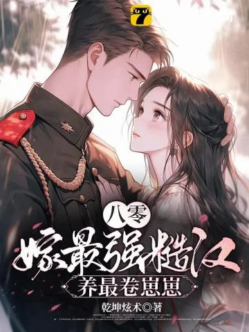 八零:空房四年,丈夫带回了战友遗孀封面