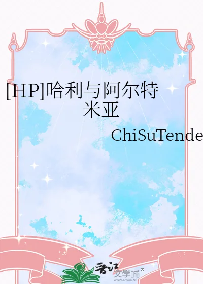 [HP]哈利与阿尔特米亚封面