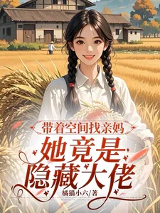 带着空间找亲妈,她竟是隐藏大佬封面