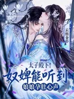 太子殿下!奴婢能听到娘娘孕肚心声封面