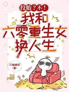 投胎？不！我和六零重生女换人生封面