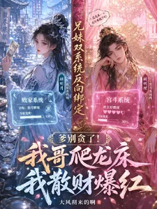 爹别贪了!我哥爬龙床我散财爆红封面