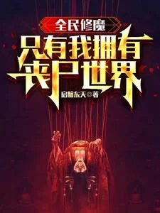 全民修魔,只有我拥有丧尸世界封面