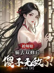被师娘骗去修炼后，傻子无敌了！封面