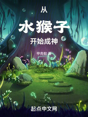 从水猴子开始成神封面