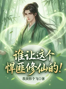 谁让这个悍匪修仙的!封面