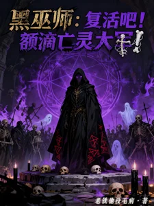 黑巫师:复活吧!额滴亡灵大军!封面