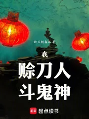 我，赊刀人，斗鬼神封面
