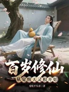 百岁修仙:从觉醒天灵根开始封面
