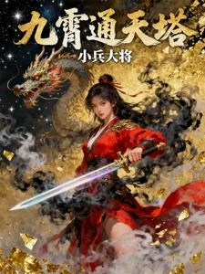 九霄通天塔封面