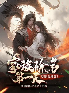 家族除名第一天,奖励武神躯!封面