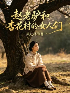 赵老驴和杏花村的女人们封面