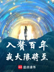 入赘百年,我大限将至封面