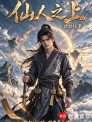 仙人之上封面