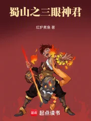 蜀山之三眼神君封面