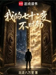 我的七十二变不对劲封面