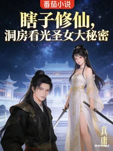 瞎子修仙,洞房看光圣女大秘密封面