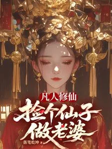 凡人修仙,捡个仙子做老婆封面