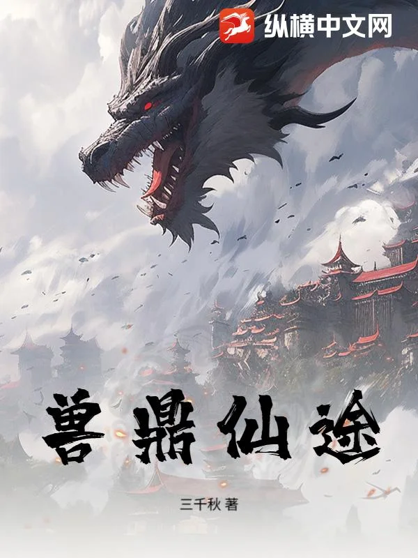 兽鼎仙途封面