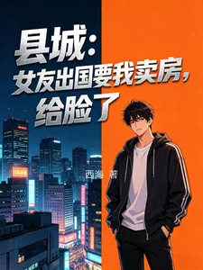 县城：女友出国要我卖房，给脸了封面