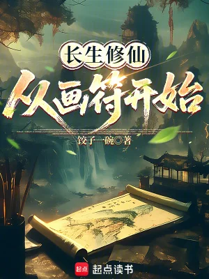 长生修仙,从画符开始封面