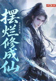 摆烂修成仙封面
