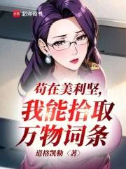 苟在美利坚,我能拾取万物词条封面