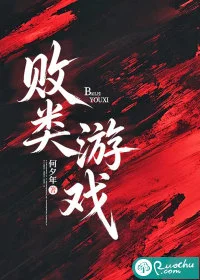 败类游戏封面