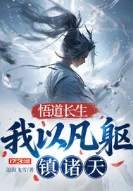 悟道长生:我以凡躯镇诸天封面