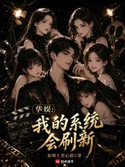 华娱:我的系统会刷新封面
