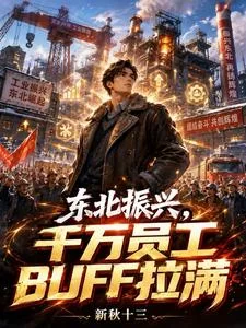 东北振兴,千万员工BUFF拉满封面