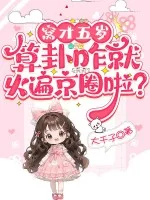窝才五岁,算卦咋就火遍京圈啦?封面