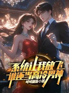 系统让我放飞,谁还当高冷男神封面